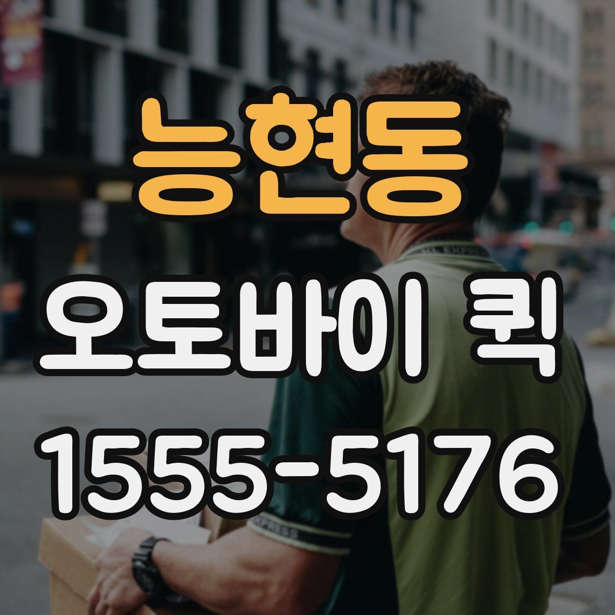 능현동 오토바이 퀵