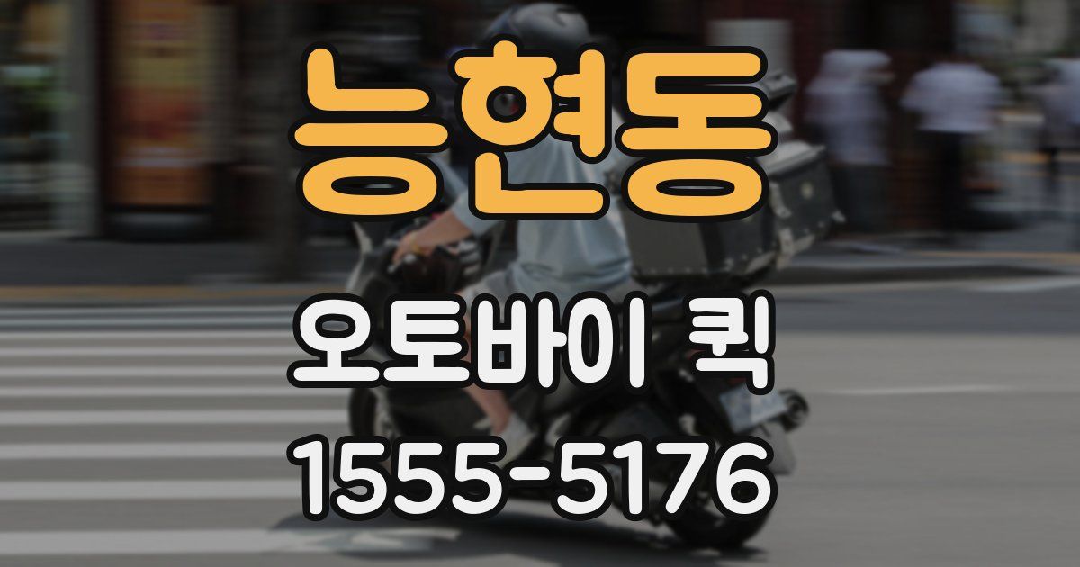 능현동 오토바이 퀵