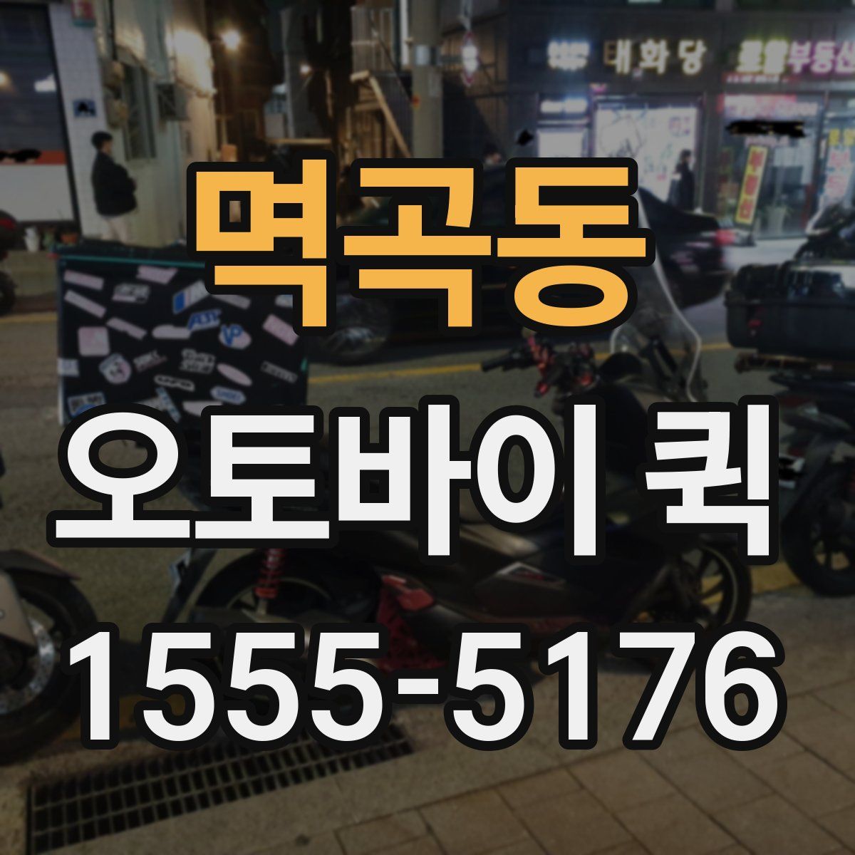 멱곡동 오토바이 퀵