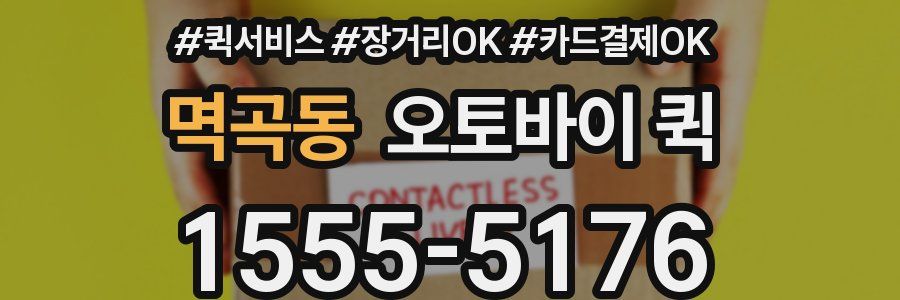 멱곡동 오토바이 퀵