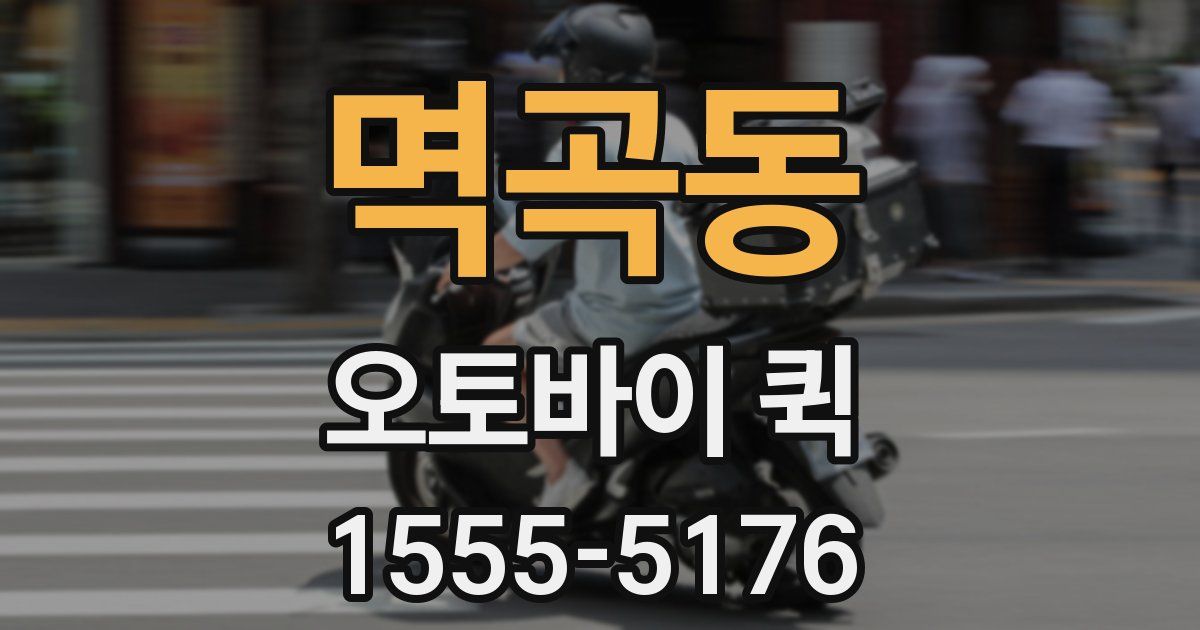 멱곡동 오토바이 퀵