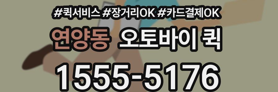 연양동 오토바이 퀵