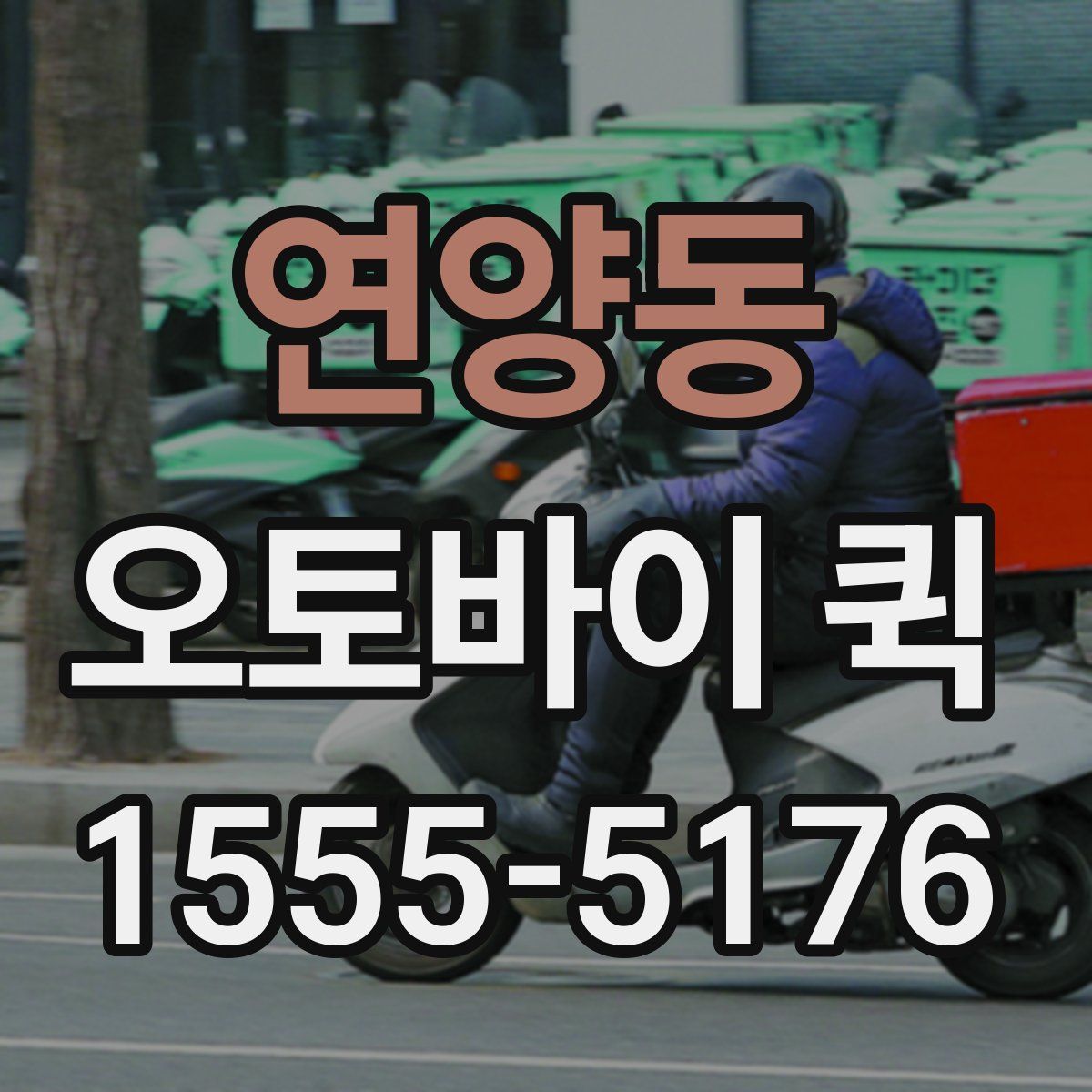 연양동 오토바이 퀵