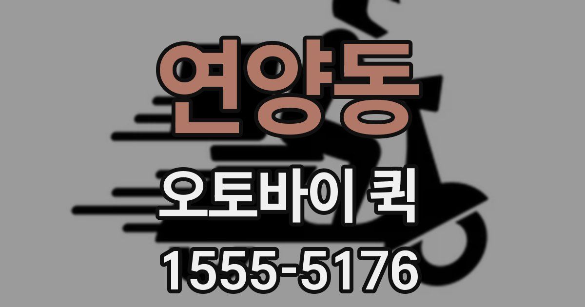 연양동 오토바이 퀵