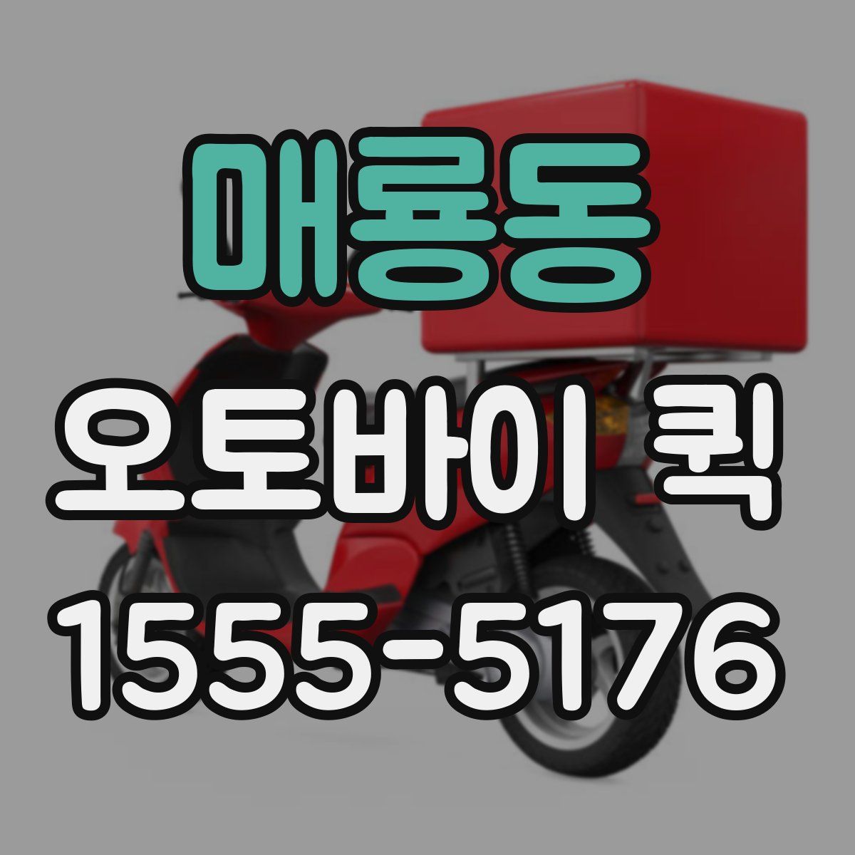 매룡동 오토바이 퀵