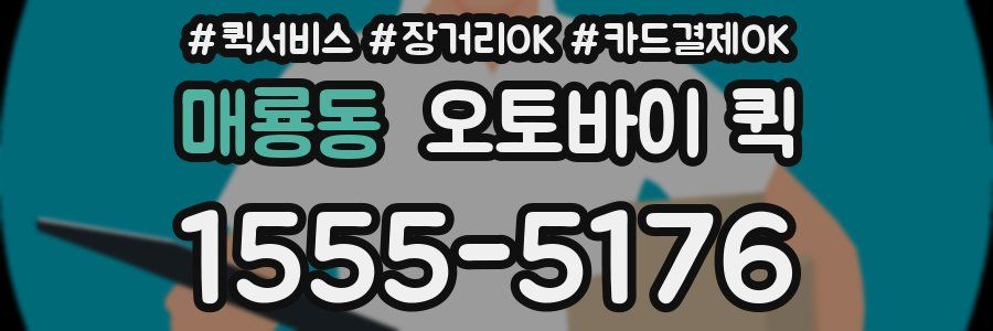 매룡동 오토바이 퀵