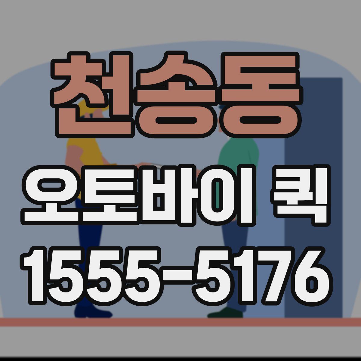 천송동 오토바이 퀵