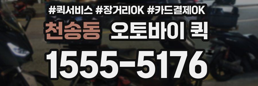 천송동 오토바이 퀵