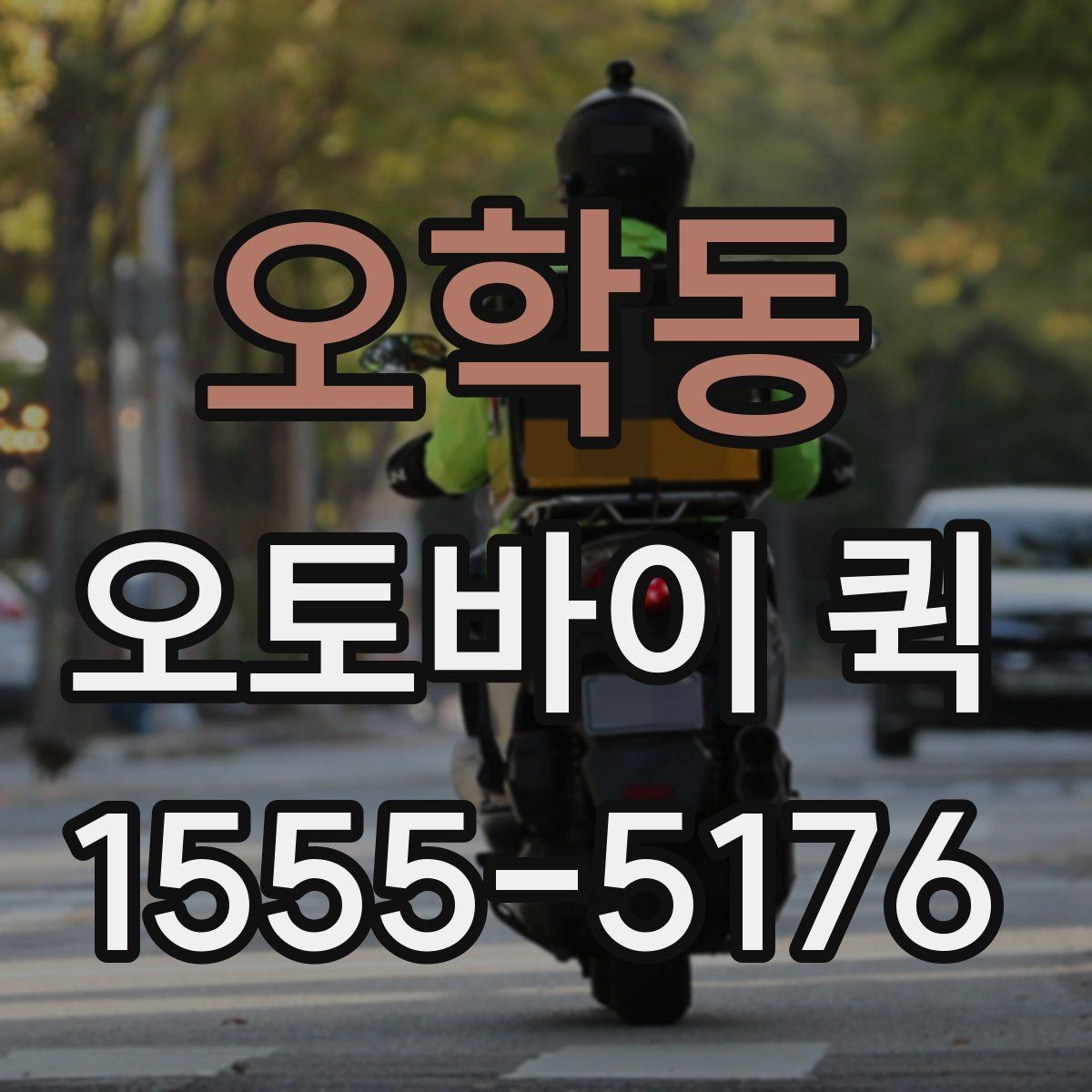 오학동 오토바이 퀵 부동산 계약 서류를 급히 보내야 할 때