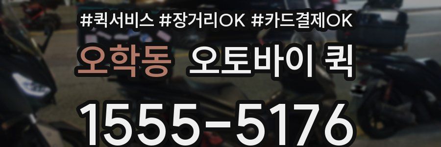 오학동 오토바이 퀵