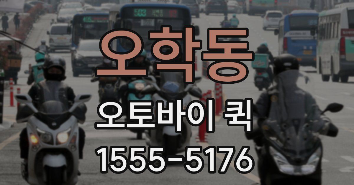 오학동 오토바이 퀵