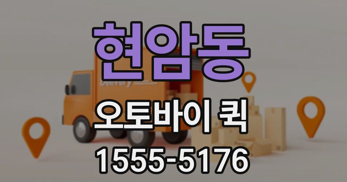 현암동 오토바이 퀵