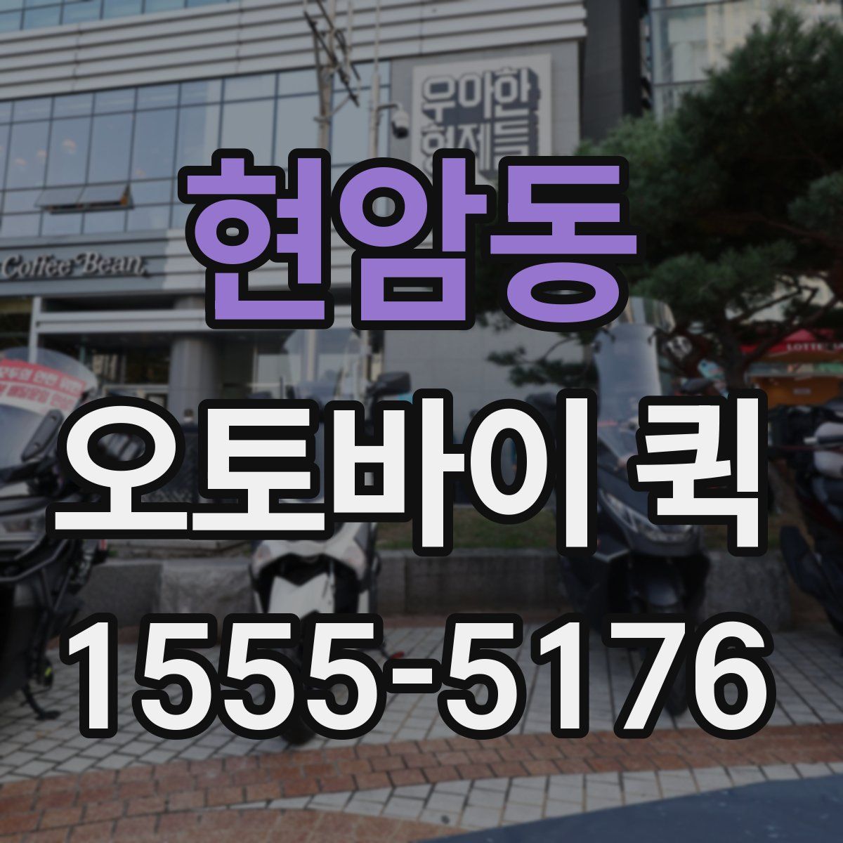 현암동 오토바이 퀵