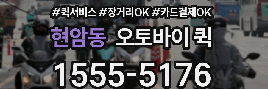 현암동 오토바이 퀵