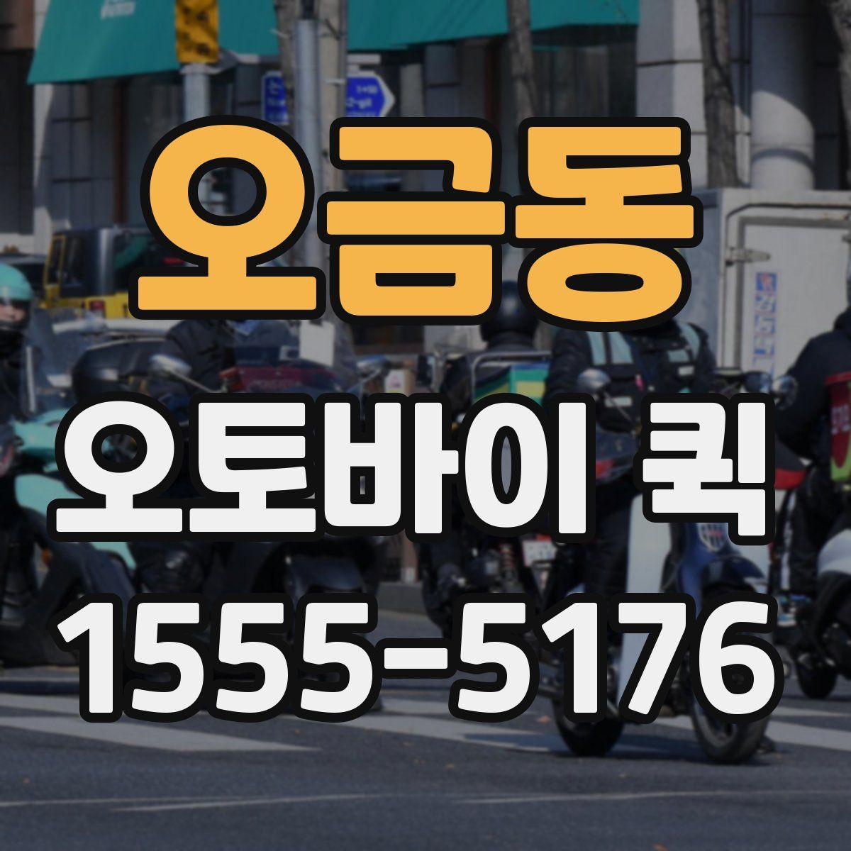 오금동 오토바이 퀵