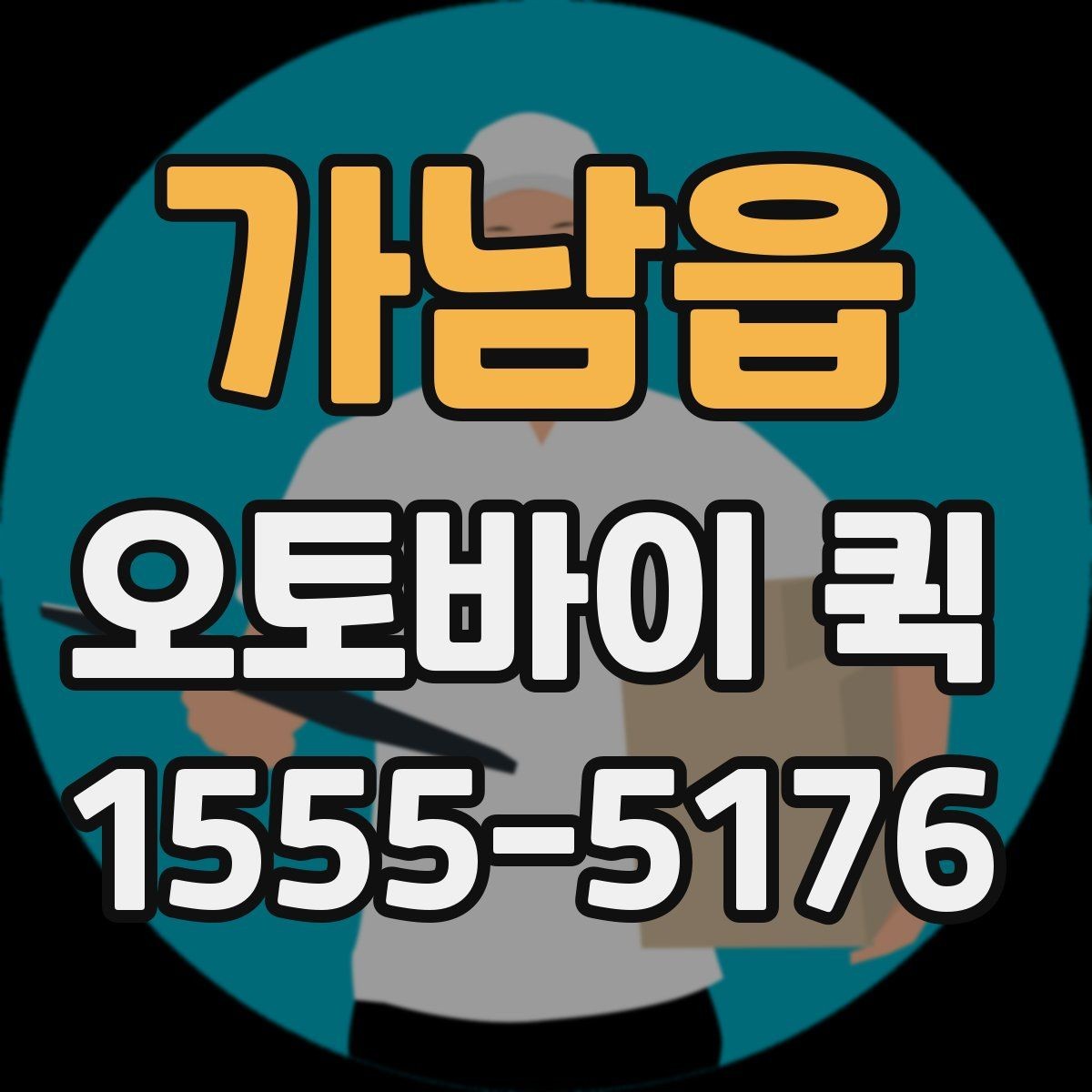 가남읍 오토바이 퀵 연휴에도 급한 전달을 해야 할 때