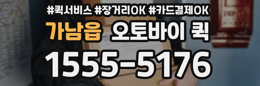 가남읍 오토바이 퀵