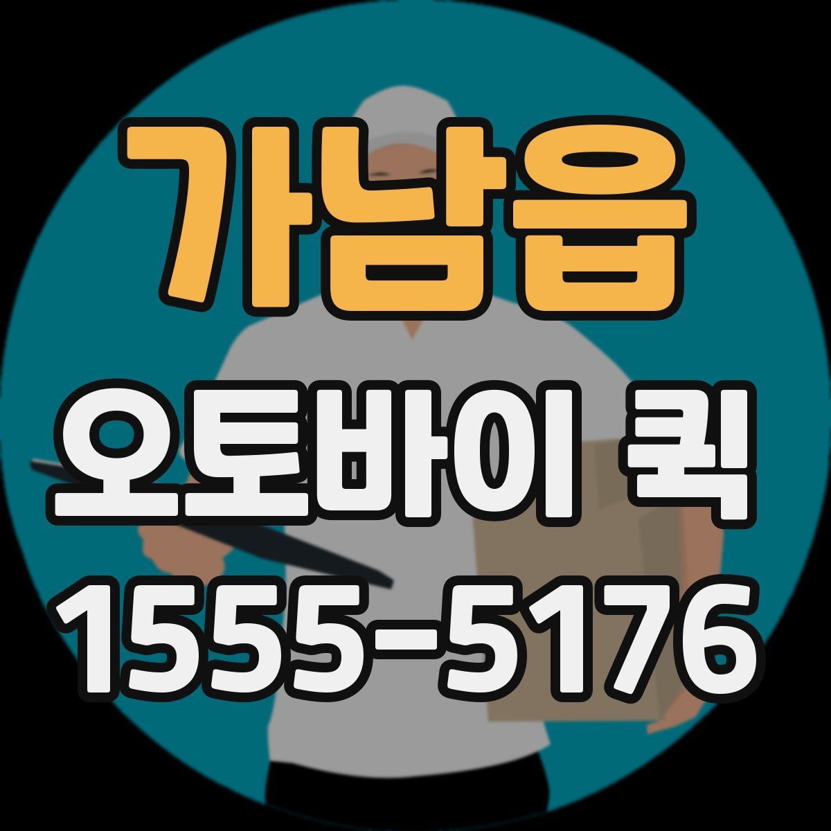 가남읍 오토바이 퀵