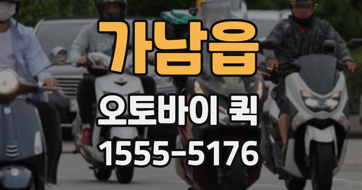 가남읍 오토바이 퀵