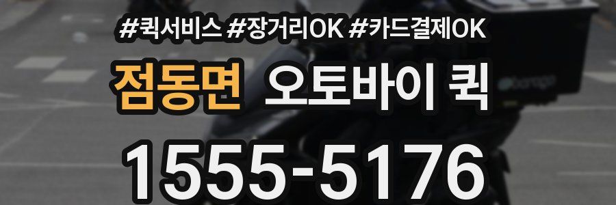 점동면 오토바이 퀵