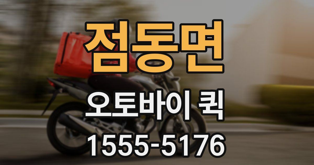 점동면 오토바이 퀵