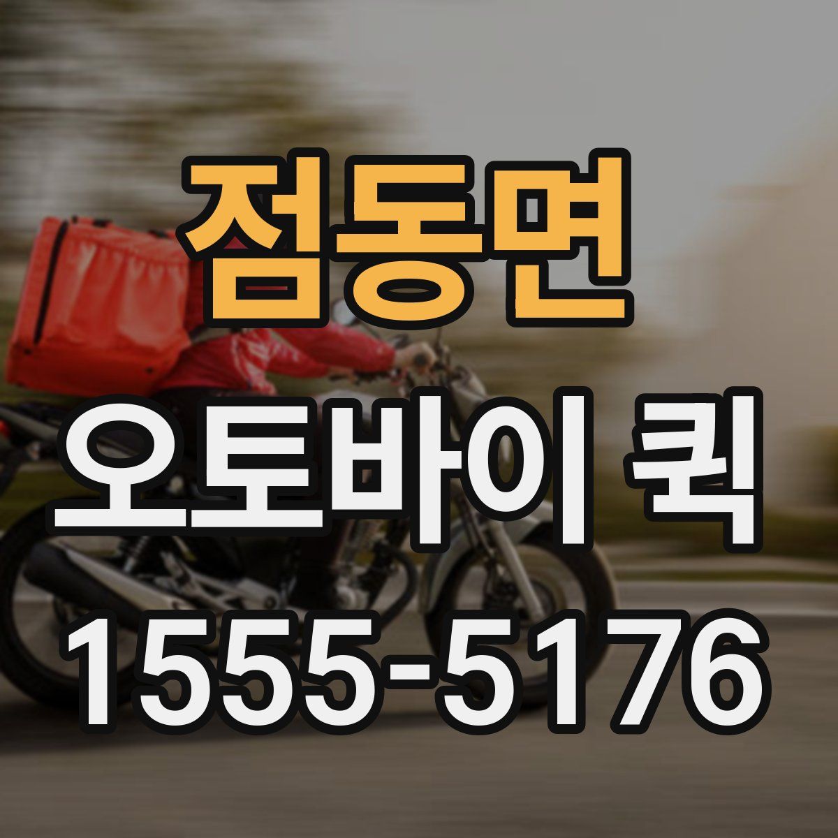 점동면 오토바이 퀵