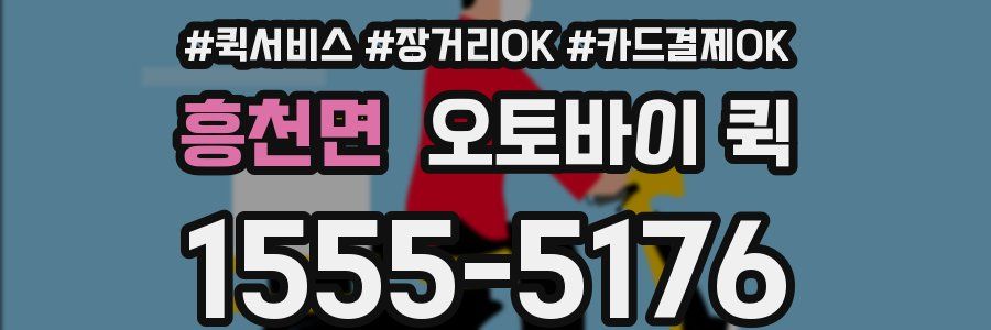 흥천면 오토바이 퀵