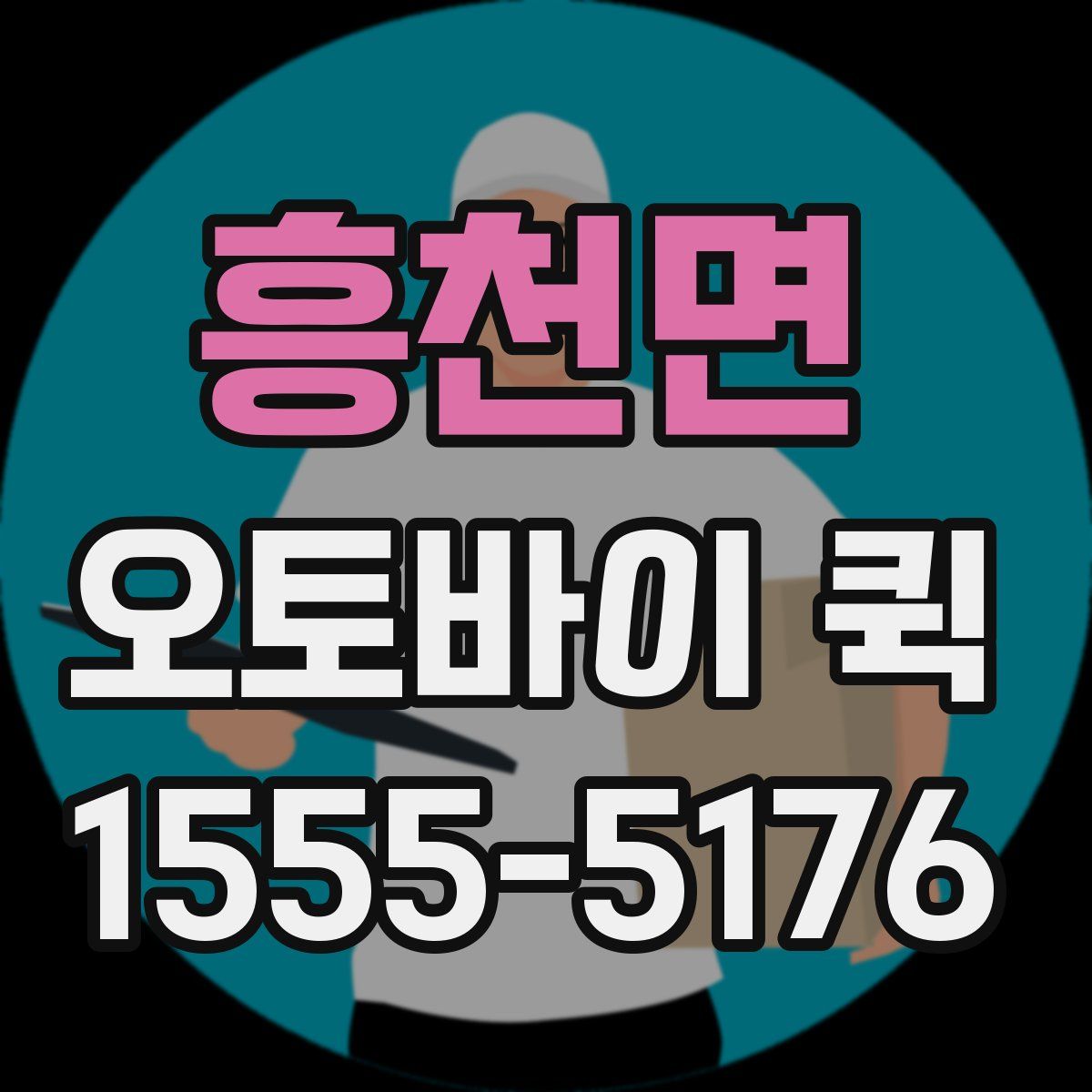 흥천면 오토바이 퀵