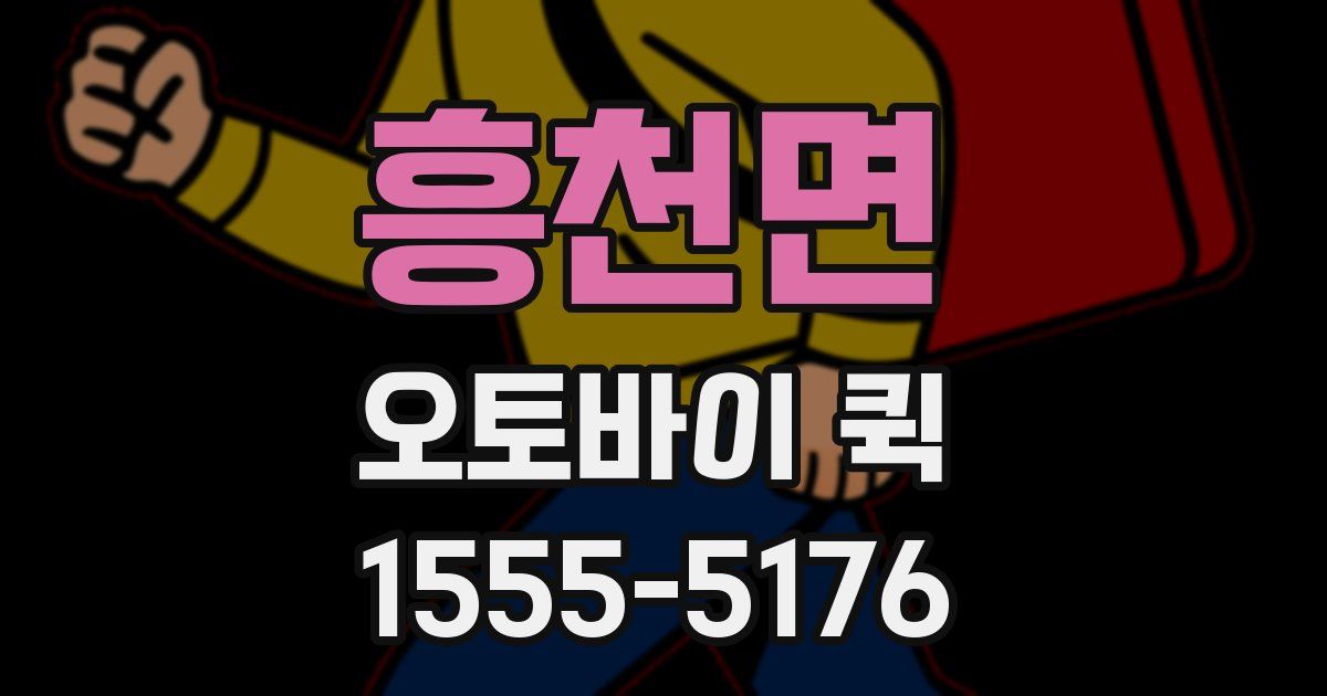 흥천면 오토바이 퀵