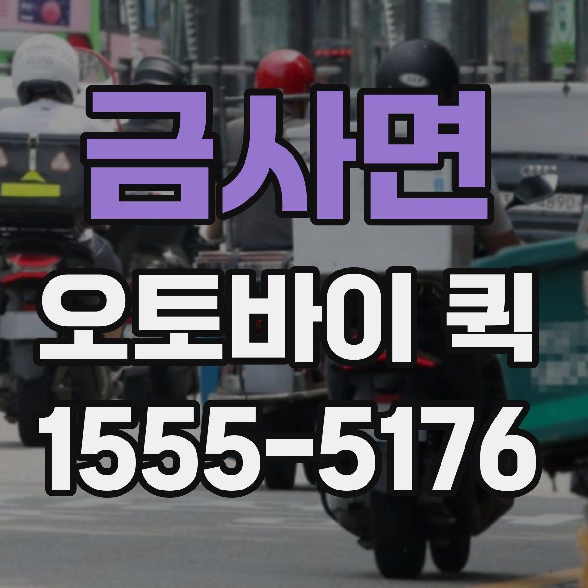 금사면 오토바이 퀵 바쁜 날 배송까지 깔끔하게 끝내기