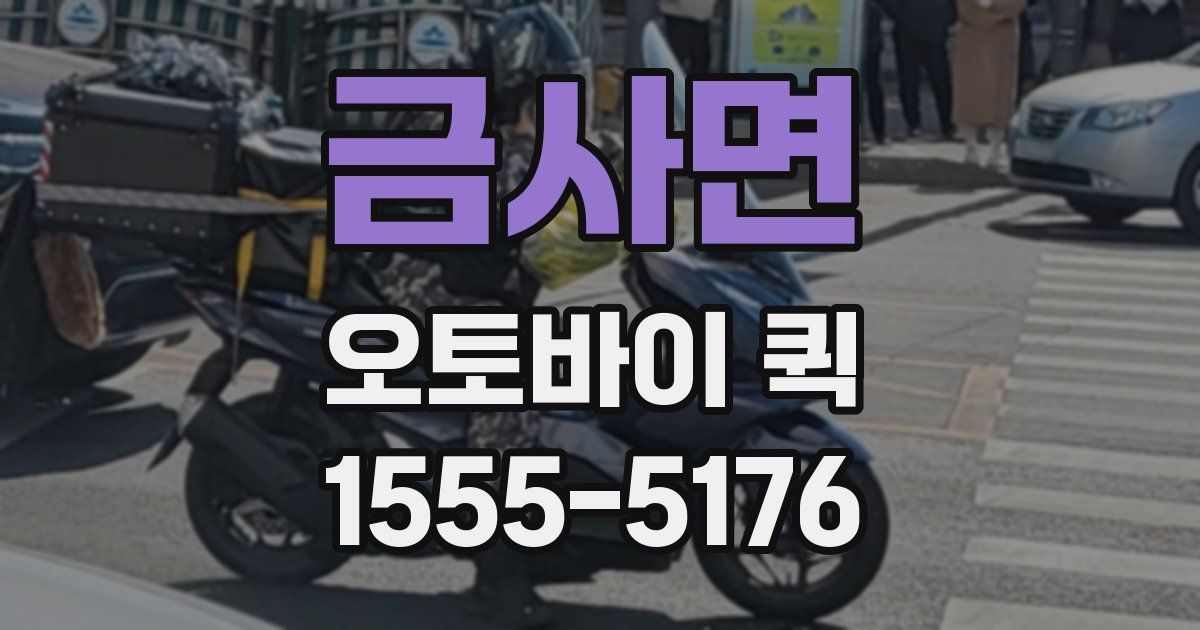 금사면 오토바이 퀵