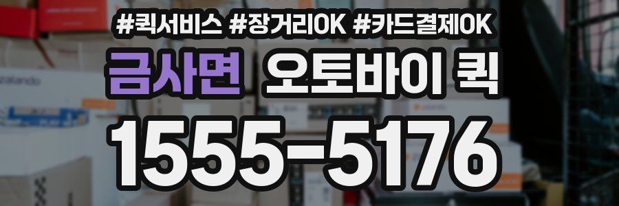 금사면 오토바이 퀵