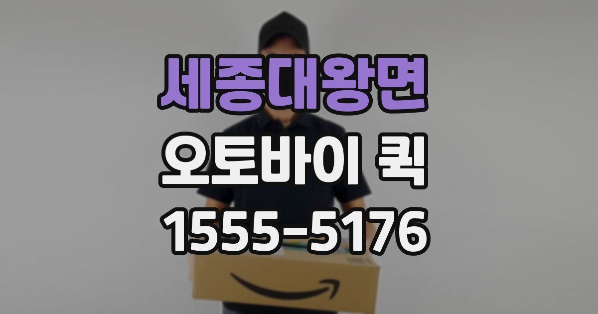 세종대왕면 오토바이 퀵