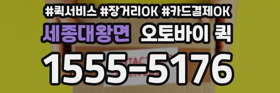 세종대왕면 오토바이 퀵