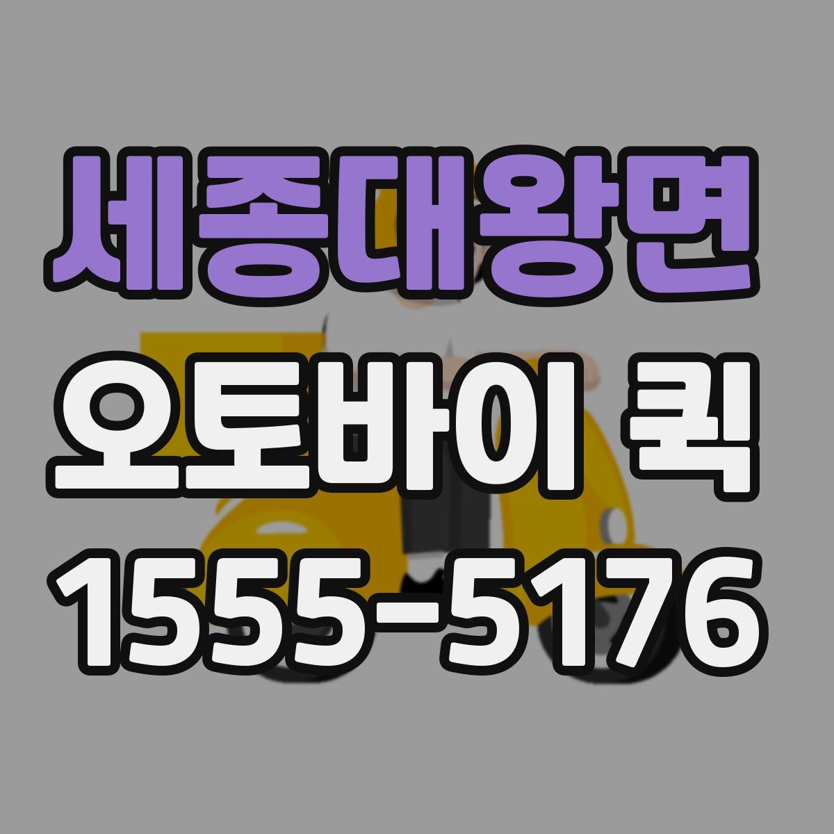 세종대왕면 오토바이 퀵