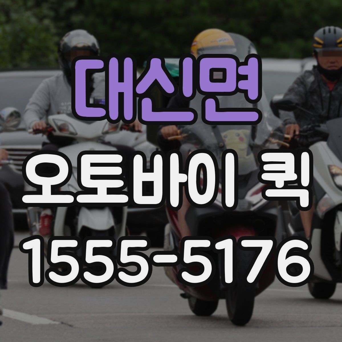 대신면 오토바이 퀵 회의 자료를 두고 왔을 때 즉시 전달