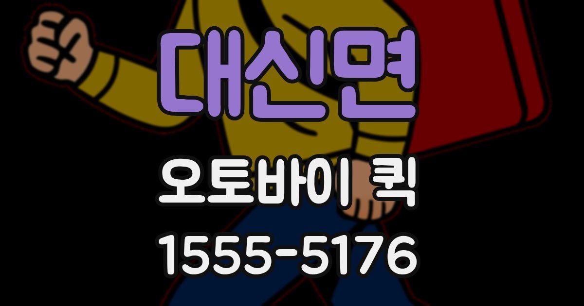 대신면 오토바이 퀵