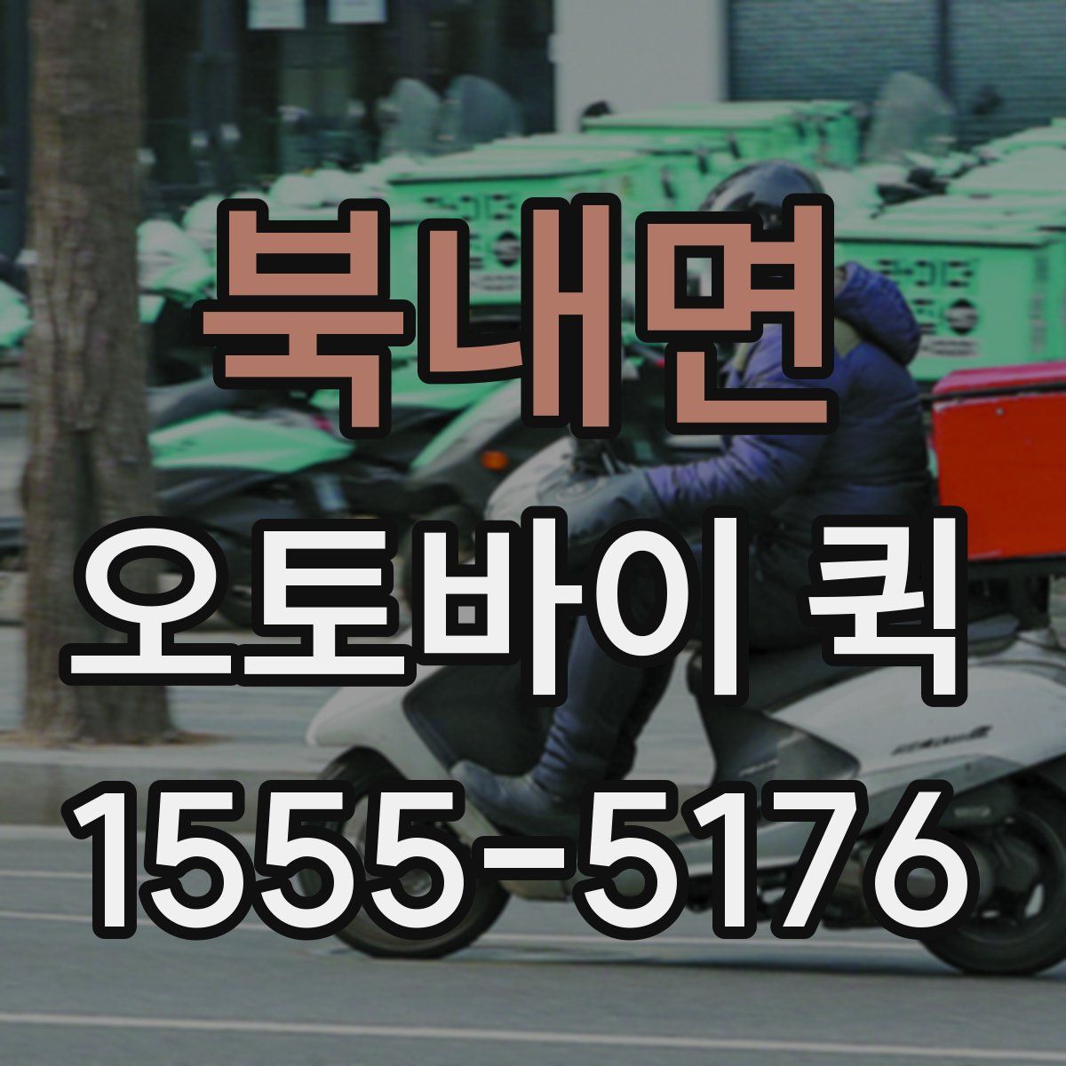 북내면 오토바이 퀵