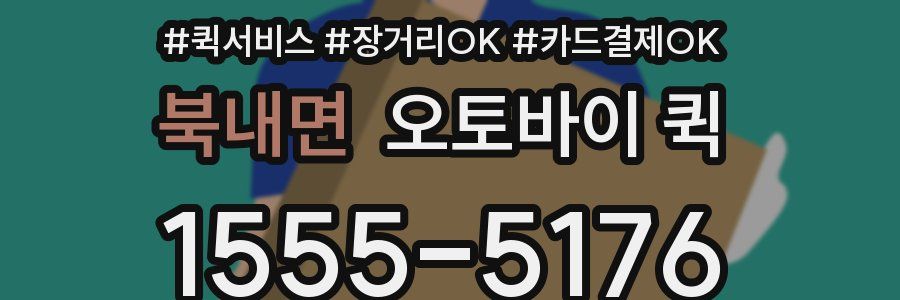 북내면 오토바이 퀵