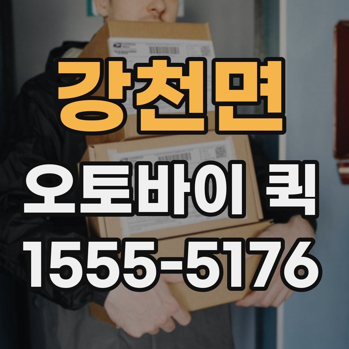 강천면 오토바이 퀵 방문 수령부터 직접 전달까지 한 번에