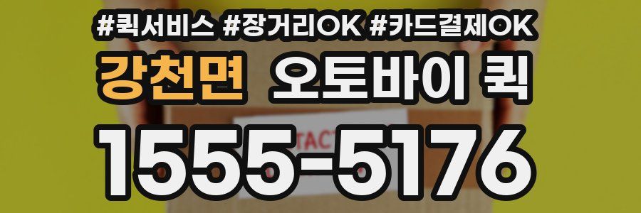 강천면 오토바이 퀵