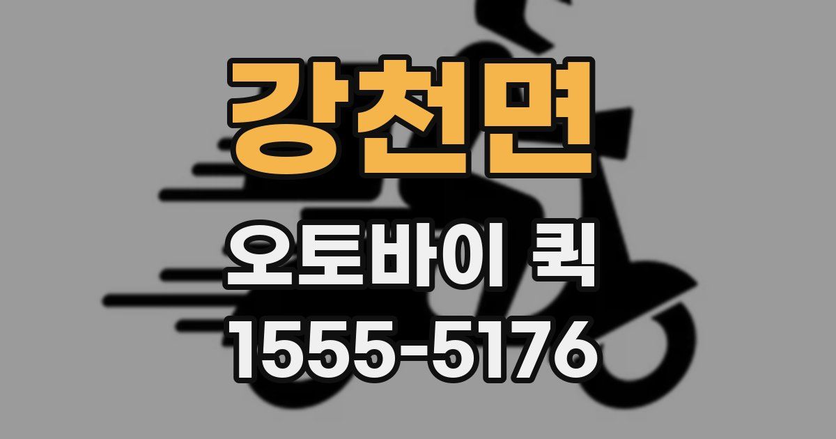 강천면 오토바이 퀵