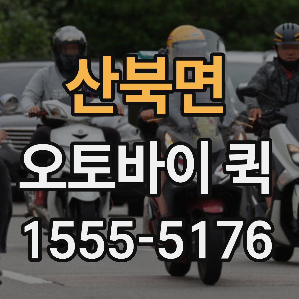 산북면 오토바이 퀵