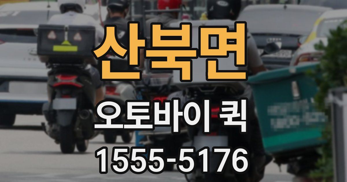 산북면 오토바이 퀵