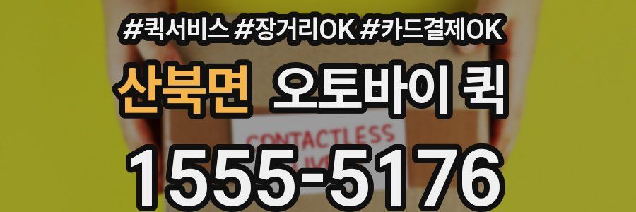 산북면 오토바이 퀵