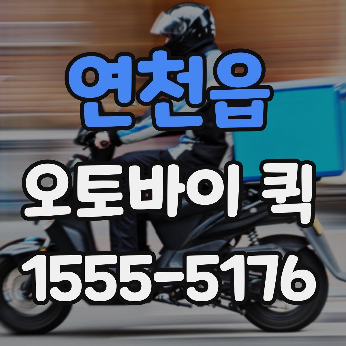 연천읍 오토바이 퀵 시간 지정 배송이 필요할 때