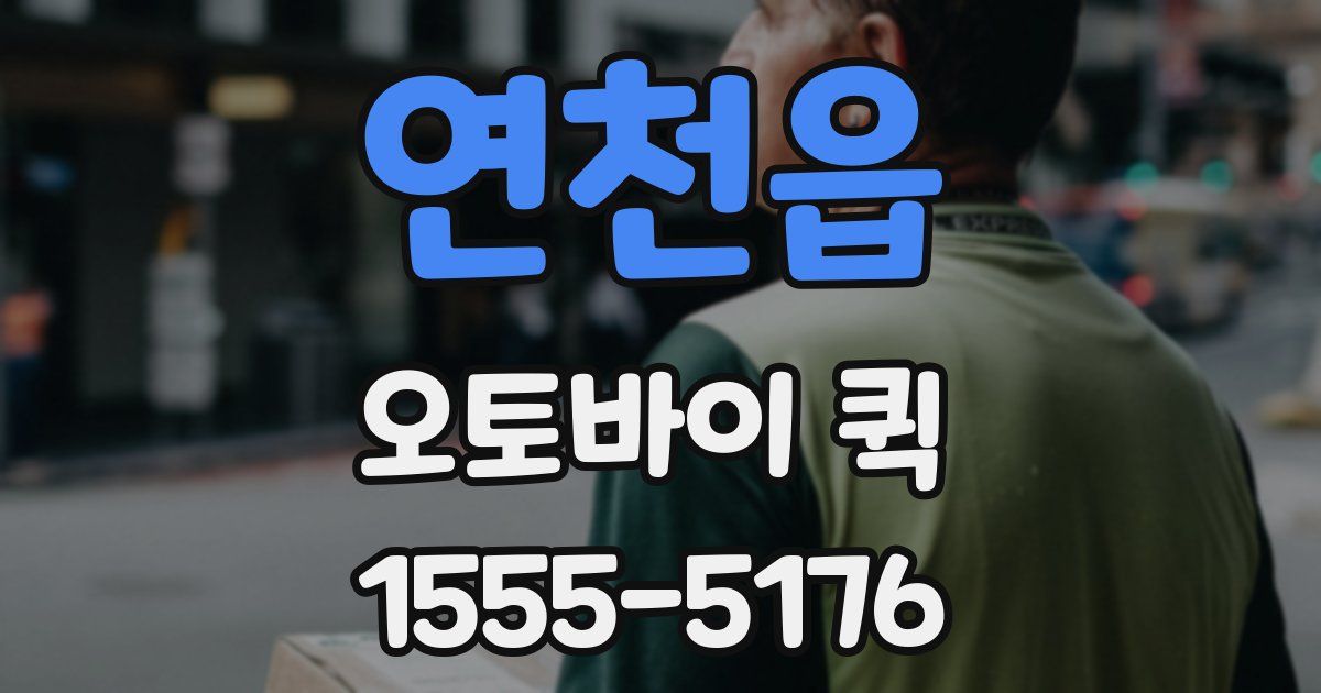 연천읍 오토바이 퀵