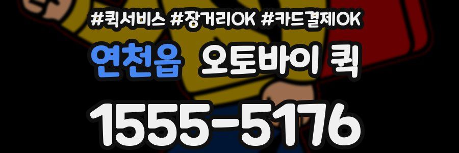 연천읍 오토바이 퀵