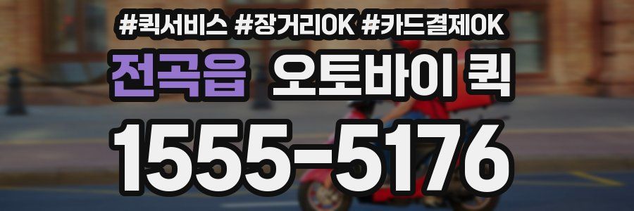 전곡읍 오토바이 퀵