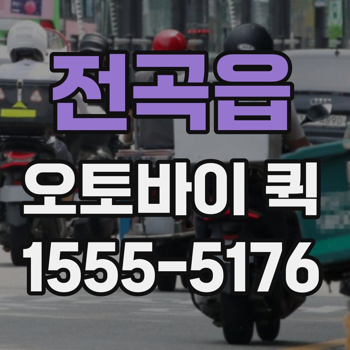 전곡읍 오토바이 퀵